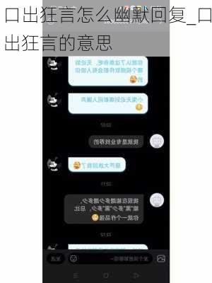 口出狂言怎么幽默回复_口出狂言的意思