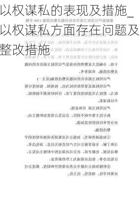 以权谋私的表现及措施_以权谋私方面存在问题及整改措施