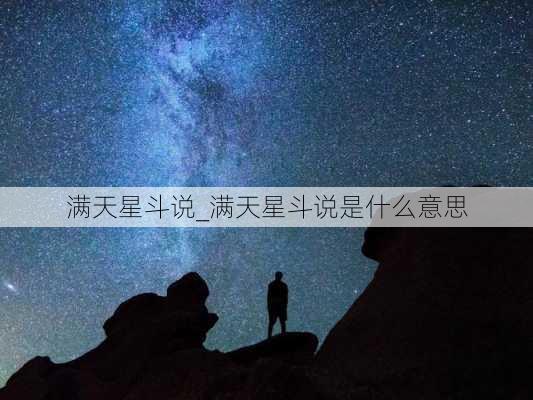 满天星斗说_满天星斗说是什么意思