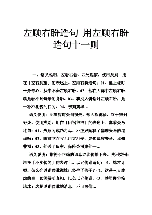 左顾右盼造句简单一点_左顾右盼造句