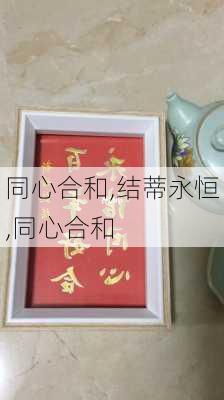 同心合和,结蒂永恒,同心合和