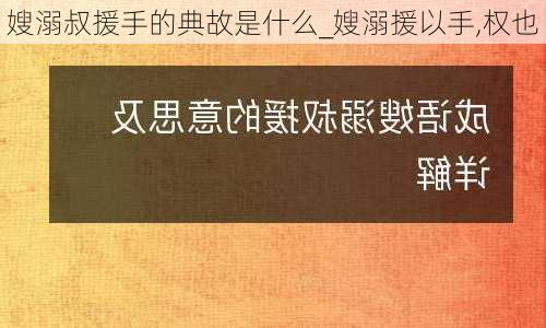 嫂溺叔援手的典故是什么_嫂溺援以手,权也