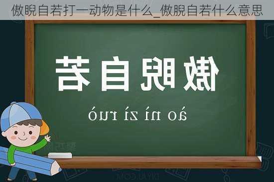 傲睨自若打一动物是什么_傲腉自若什么意思