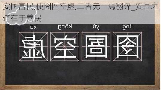 安国富民,使囹圄空虚,二者无一焉翻译_安国之道在于善民