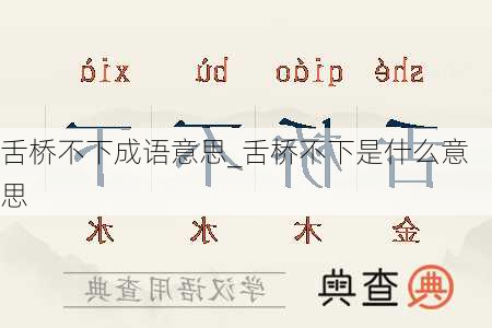 舌桥不下成语意思_舌桥不下是什么意思