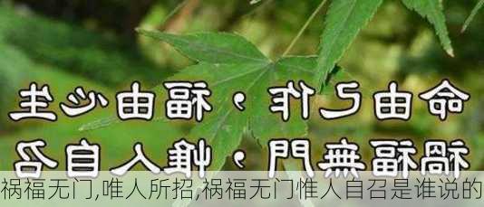 祸福无门,唯人所招,祸福无门惟人自召是谁说的