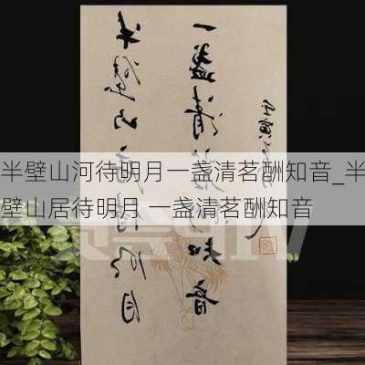 半壁山河待明月一盏清茗酬知音_半壁山居待明月 一盏清茗酬知音