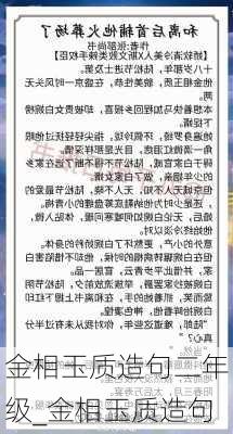 金相玉质造句二年级_金相玉质造句