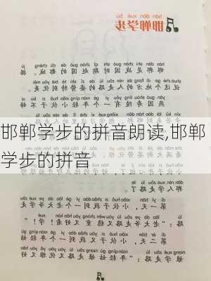 邯郸学步的拼音朗读,邯郸学步的拼音