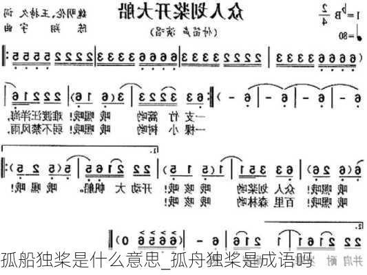 孤船独桨是什么意思_孤舟独桨是成语吗