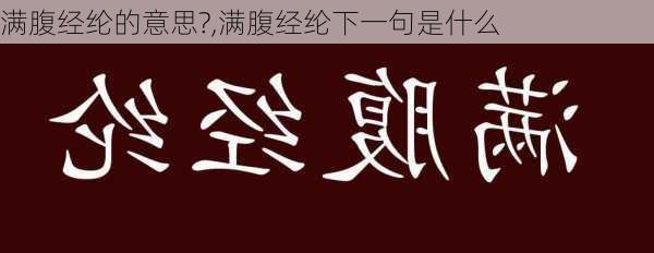 满腹经纶的意思?,满腹经纶下一句是什么