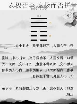 泰极否至,泰极而否拼音