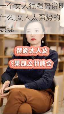 一个女人很强势说明什么,女人太强势的表现