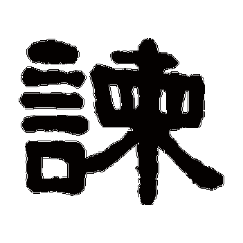 正言直谏的意思,直言正谏的拼音