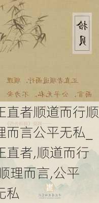 正直者顺道而行顺理而言公平无私_正直者,顺道而行,顺理而言,公平无私