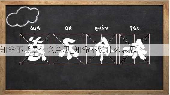 知命不惑是什么意思_知命不忧什么意思