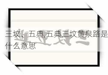 三坟、五典,五典三坟黄泉路是什么意思