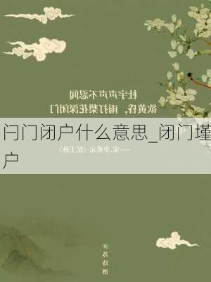 闩门闭户什么意思_闭门墐户