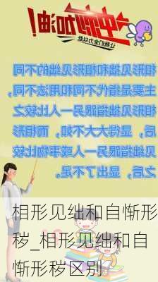 相形见绌和自惭形秽_相形见绌和自惭形秽区别