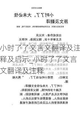 小时了了文言文翻译及注释及启示_小时了了文言文翻译及注释