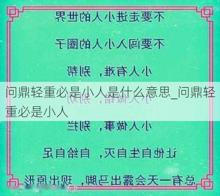 问鼎轻重必是小人是什么意思_问鼎轻重必是小人