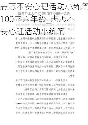 忐忑不安心理活动小练笔100字六年级_忐忑不安心理活动小练笔