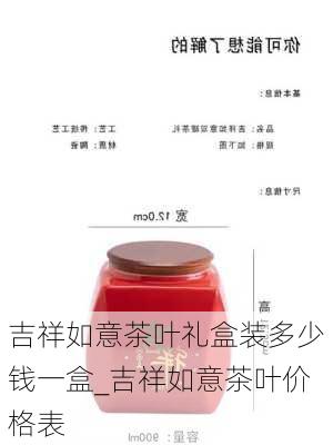 吉祥如意茶叶礼盒装多少钱一盒_吉祥如意茶叶价格表