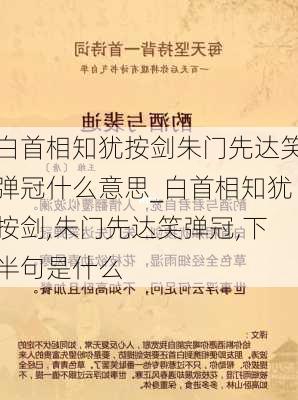 白首相知犹按剑朱门先达笑弹冠什么意思_白首相知犹按剑,朱门先达笑弹冠,下半句是什么