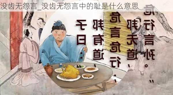 没齿无怨言_没齿无怨言中的耻是什么意思