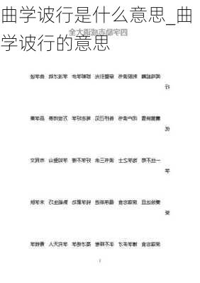 曲学诐行是什么意思_曲学诐行的意思