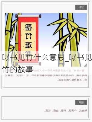 曝书见竹什么意思_曝书见竹的故事