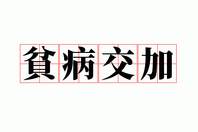 贫病交加的意思是什么_贫病交攻的意思