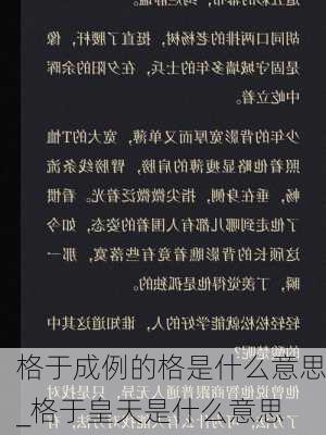 格于成例的格是什么意思_格于皇天是什么意思