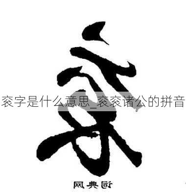 衮字是什么意思_衮衮诸公的拼音