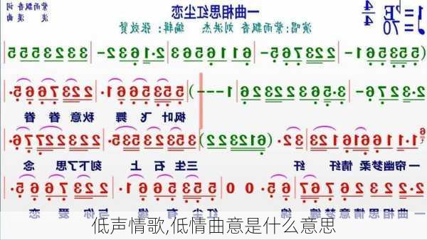 低声情歌,低情曲意是什么意思