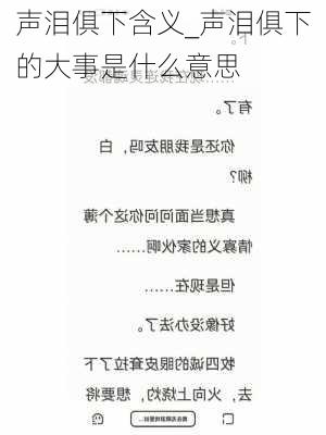 声泪俱下含义_声泪俱下的大事是什么意思