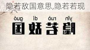 隐若敌国意思,隐若若现