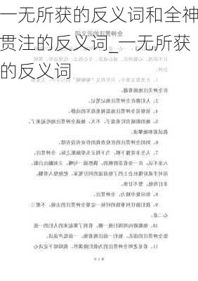 一无所获的反义词和全神贯注的反义词_一无所获的反义词