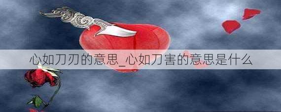 心如刀刃的意思_心如刀害的意思是什么