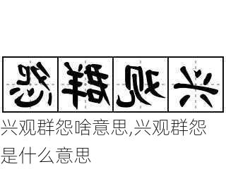 兴观群怨啥意思,兴观群怨是什么意思