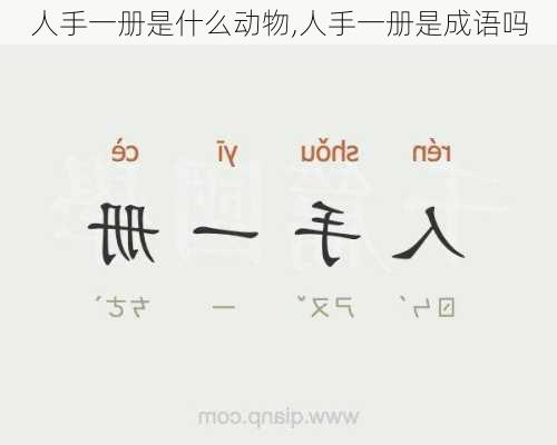 人手一册是什么动物,人手一册是成语吗