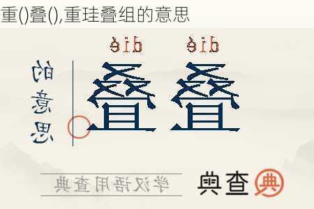 重()叠(),重珪叠组的意思