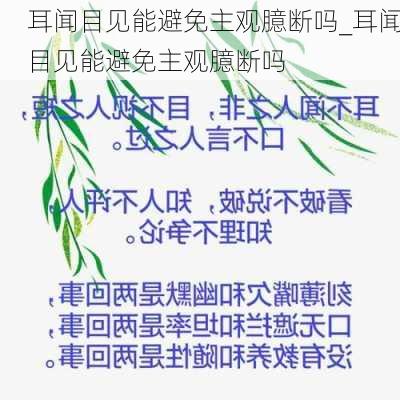 耳闻目见能避免主观臆断吗_耳闻目见能避免主观臆断吗