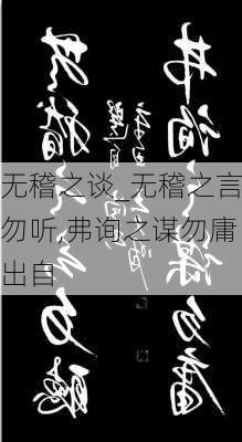 无稽之谈_无稽之言勿听,弗询之谋勿庸出自