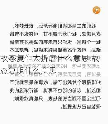 故态复作太折磨什么意思,故态复明什么意思