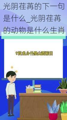 光阴荏苒的下一句是什么_光阴荏苒的动物是什么生肖