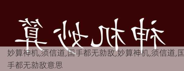 妙算神机,须信道,国手都无勍敌,妙算神机,须信道,国手都无勍敌意思