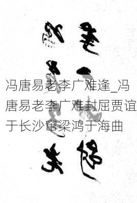 冯唐易老李广难逢_冯唐易老李广难封屈贾谊于长沙窜梁鸿于海曲