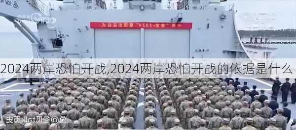 2024两岸恐怕开战,2024两岸恐怕开战的依据是什么