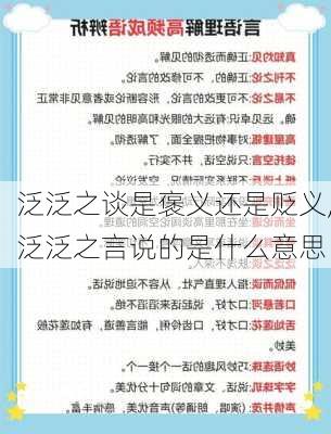 泛泛之谈是褒义还是贬义,泛泛之言说的是什么意思